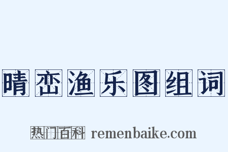 晴峦渔乐图组词是什么意思的图片